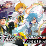 KONAMI、『ダンキラ!!! -Boys, be DANCING!-』梶原岳人、室元気、児玉卓也、永塚 拓馬さよるプレイ動画が公開 リリースは明日(5月21日)!