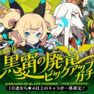 Cygames、『ワールドフリッパー』で12月26日より「黒雷の廃竜ピックアップガチャ」を開催 「可憐なる剣鬼 シルティー」ら4キャラをピックアップ!