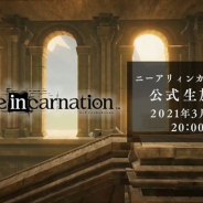 スクエニ、『ニーア リィンカーネーション』公式生放送#2を3月17日20時より実施 原由実さんと開発スタッフが最新情報をお届け!