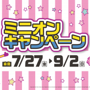 バンダイナムコアミューズメント、映画「怪盗グルー」シリーズのキャラ「ミニオン」をフィーチャーした「ミニオンキャンペーンinナムコ」を開催!