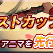 スクエニ、『TRINITY MASTER』でアリーナイベント「マナブーストカップ」を開催 「人気アニマピックアップガチャ」も同時開催
