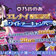 ウインライト、『エレメンタルナイツR』で亜乃音のあによるゲーム実況配信を開始! ガチャ宝石がもらえるホワイトデーキャンペーンも
