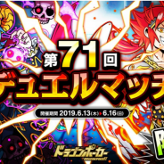 アソビズム、『ドラゴンポーカー』で1vs1のリアルタイム対人バトル「第71回デュエルマッチ本戦」を開催
