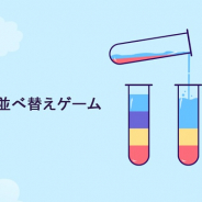 【ハイカジ道】1手1手考えさせられるJoyPuzの『SortPuz:ウォーターソートパズル』…動画広告視聴でパズルを有利に進めるアイテムも用意