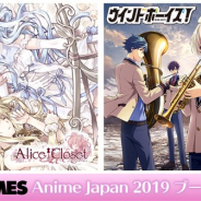 DMM GAMES、「Anime Japan2019」に出展 今年リリース予定の『Alice Closet』と『ウインドボーイズ!』がメインに