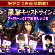 グラニ、『黒騎士と白の魔王』で配信開催を記念した「豪華キャストサイン プレゼントキャンペーン シーズン2」を実施