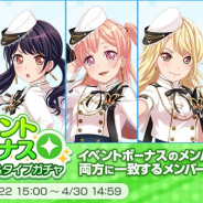ブシロードとCraft Egg、『ガルパ』で「イベントボーナス対象メンバー&タイプガチャ」を開始