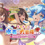 サムザップ、『このファン』で「ドキドキ!水着で大冒険ガチャ」を開催! お得な「スペシャルセットガチャ」も登場