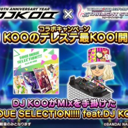 バンナム、『デレステ』で「DJ KOO×デレステ コラボキャンペーン DJ KOOのデレステ最KOO!」のコラボ楽曲を追加!