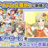 バンナム、『ミリシタ』で「イベントアイテム交換所」の交換対象にイベント報酬カードと衣装を追加