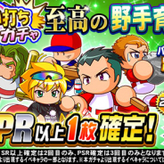 KONAMI、『実況パワフルプロ野球』で「狙い打ちガチャ 至高の野手育成応援」を開催!