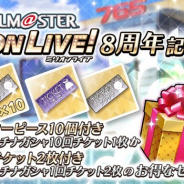 バンナム、『ミリシタ』にて「アイドルマスター ミリオンライブ! 8周年記念セット」が登場!