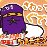 グッドラックスリー、『さわって!ぐでたま』の大型アップデートを実施 ガチャ機能「たまごポン」や新しい「ぐでたま」などが追加