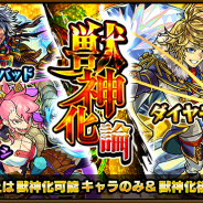ミクシィ、『モンスターストライク』でガチャ「獣神化論」を本日正午より開催! 「シンドバッド」「ダイヤモンド」「フツヌシ」などが登場