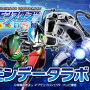 バンナム、「デジモンユニバース アプリモンスターズ」初の公式情報アプリ『アプモンデータラボ』をGoogle Playで配信開始