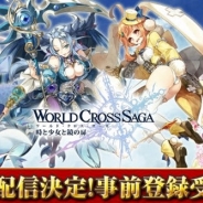 アクセルマーク、『ワールドクロスサーガ -時と少女と鏡の扉-』のPC版を「DMM GAMES」で配信決定! 本日12時よりり事前登録の受付を開始