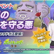 DeNA、『ポケモンマスターズ EX』で「劇場版ポケットモンスター ココ」記念コラボイベント第2弾! 「★3コジロウ&マタドガス」を仲間にしよう