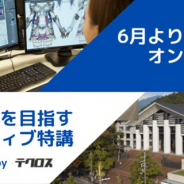 テクロス、京都芸術大学でクリエイターを目指す学生のための寄付講座をオンラインにて実施