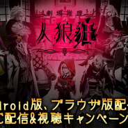 アプリボットとCyberZ、劇場推理型のボイスチャット人狼ゲーム『劇場推理 人狼狂(グルイ)』iOS/Android版、ブラウザ版を配信開始!