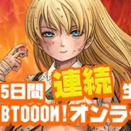 アソビモ、「BTOOOM!オンライン」の生放送を「ビーモチャンネル」で特別配信…3月27日より5日間連続で