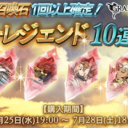 Cygames、『グランブルーファンタジー』で対象のSSレア召喚石が必ず1回以上出現する「スターレジェンド10連ガチャ」を本日19時より開催!