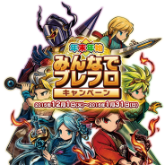 エイリム、『ブレイブ フロンティア』で62日連続ダイヤ配布キャンペーンや豪華アイテムが手に入る「みんなでブレフロキャンペーン!」を開催