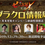 Netmarble、『七つの大罪 ~光と闇の交戦~』で12月29日20時より公式WEB番組「グラクロ情報局」年末年始キャンペーン直前特別放送を配信決定!