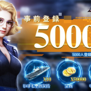 37games、新作シミュレーション『スーパー戦艦:地海伝説』の事前登録数が5000人を突破