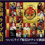 DMM、来年1月9日~1月23日に開催する「ミュージカル『刀剣乱舞』 五周年記念 壽 乱舞音曲祭」の全公演のライブ配信予約販売を開始