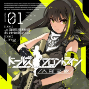 サンボーンジャパン、『ドールズフロントライン』の公式コミカライズ「人形之歌」1巻が1月27日に発売!