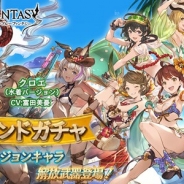 Cygames、『グランブルーファンタジー』でレジェンドガチャにディアンサ、ガンダゴウザ、クロエの水着バージョンキャラ解放武器が本日19時に登場