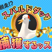 サイバーステップ、『暁のブレイカーズ』でプレイアブルキャラとして「スバルドダック」が登場! 協力クエスト「大脱走!?スバルドダック捕獲するッス!」開催