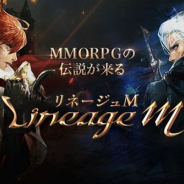 NCジャパン、『リネージュM』でイベント「日本初!レベル88到達を祝して」を開始