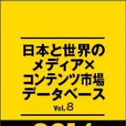 ヒューマンメディア、「日本と世界のメディア×コンテンツ市場データベースVol.8」を発刊…国内市場はスマホアプリの伸びにより前年に続きプラスに