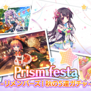 『Re:ステージ!プリズムステップ』で「Prism festa-リメンバーズ!秋の5連ガチャ-」を開催! 新曲が先行プレイできる「第36回ハイスコアチャレンジ」も