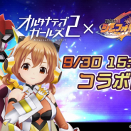 サイバーエージェント、『オルタナティブガールズ2』にてテレビアニメ『戦姫絶唱シンフォギアAXZ』とのコラボレーション企画を開催