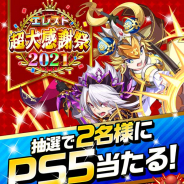 StudioZ、『エレメンタルストーリー』で「エレスト超大感謝祭2021キャンペーン」を開催中