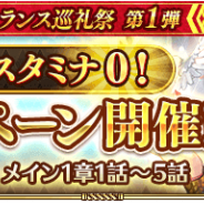 スクエニ、『ロマサガRS』で「メイン」1章第1話〜第5話の消費スタミナが0に! ガチャチケットがもらえるミッションも開催