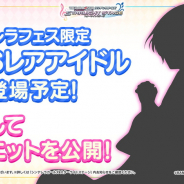 バンナム、『デレステ』に新たに登場するシンデレラフェス限定SSレアアイドルのシルエットを公開！
