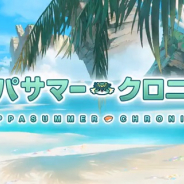 Cygames、『グランブルーファンタジー』でイベント「カッパサマー・クロニクル」を7月26日17時より開催と予告!