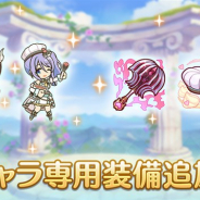 Cygames、『プリンセスコネクト!Re:Dive』で「エリコ(バレンタイン)」と「シズル(バレンタイン)」の「キャラ専用装備」を追加!