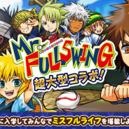 カヤック、『ぼくらの甲子園!ポケット』で『Mr.FULLSWING』とのコラボ実施! ログインで村中由太郎がもらえる