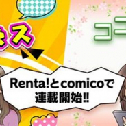 エディア、「Renta!」と「comico」で縦スクロールコミック版「アリエネス」と「ココロデイズ」の連載を開始