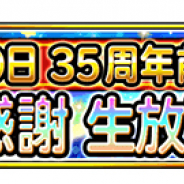 スクエニ、『星ドラ』で「ドラクエの日 35 周年前夜祭 ギガ感謝生放送!」を配信決定