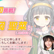 ケイブ、『けもみみメロメロれしぴ~愛の汗だくレストラン~』の出演声優にAKB48の福岡聖菜さんを起用! 直筆サイン色紙が当たるキャンペーン開催