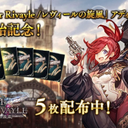 Cygames、『Shadowverse(シャドウバース)』最新カードパック「Storm Over Rivayle / レヴィールの旋風」アディショナルカードを提供開始!