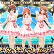 バンナム、『デレステ』で昨年実施した「LIVE Parade」の達成報酬「デイバイデイ・プレゼント」(衣装)をプレゼント!