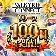 エイチーム、『ヴァルキリーコネクト』配信開始より100日突破 記念ログインボーナスやキャラ育成キャンペーン等を実施