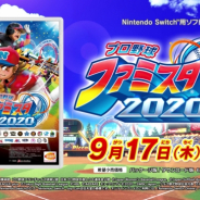 バンナム、スイッチ向け『プロ野球 ファミスタ 2020』のシステム情報PVを公開! 23チーム900人以上の選手が参戦!