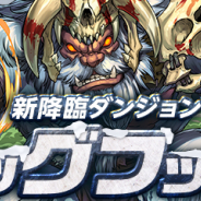 ガンホー、『パズル&ドラゴンズ』で「ゴールデンウィークイベント!!」を4月23日より開催! 新降臨ダンジョン「ビッグフット降臨!【7×6マス】」登場